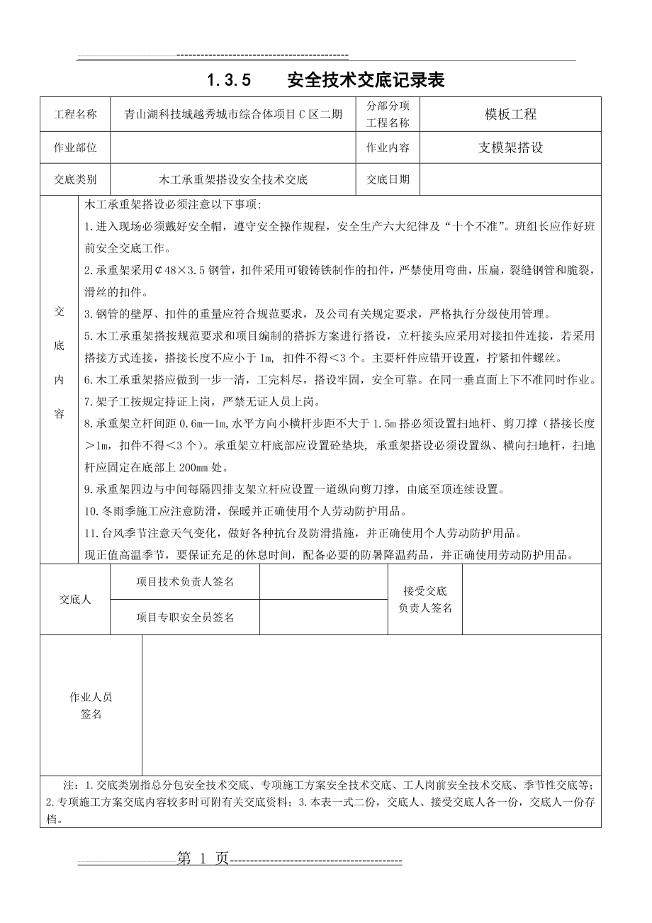 木工承重架搭设安全技术交底(2页).doc_第1页