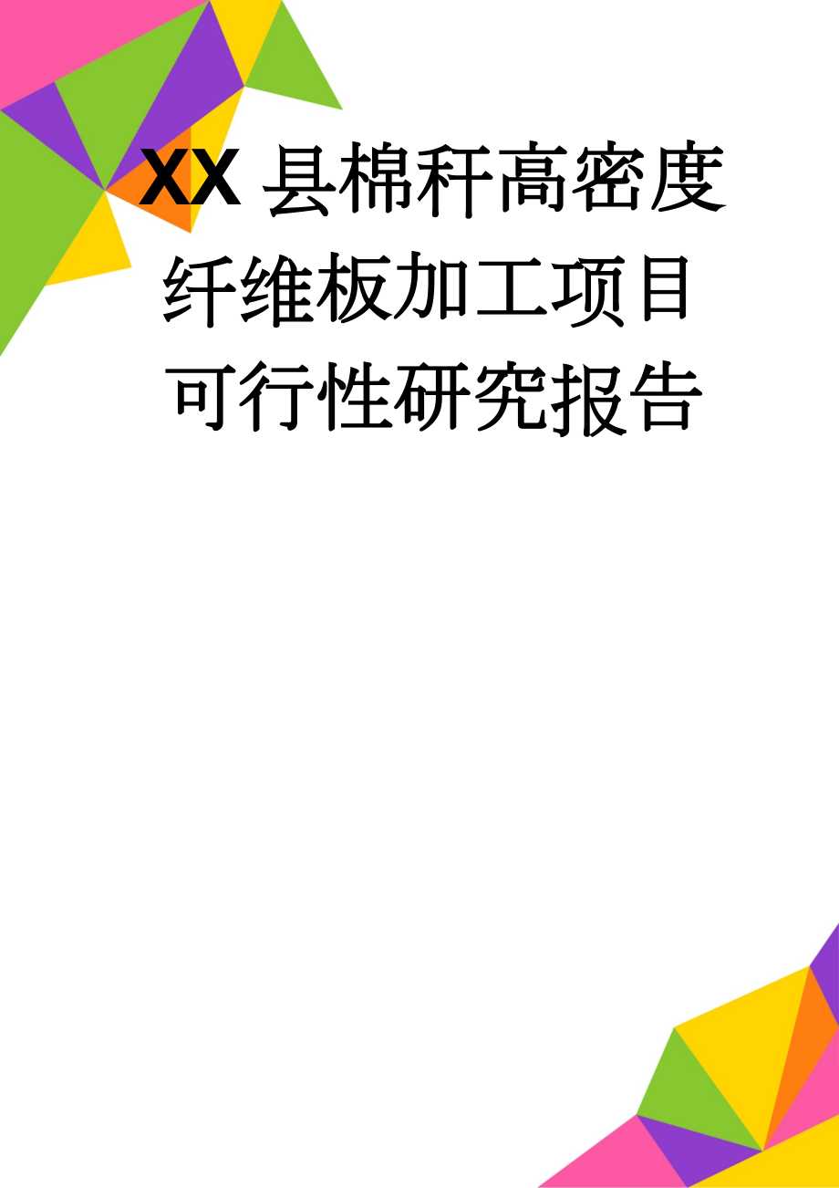 XX县棉秆高密度纤维板加工项目可行性研究报告(58页).doc_第1页