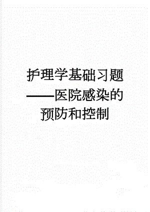 护理学基础习题——医院感染的预防和控制(10页).doc