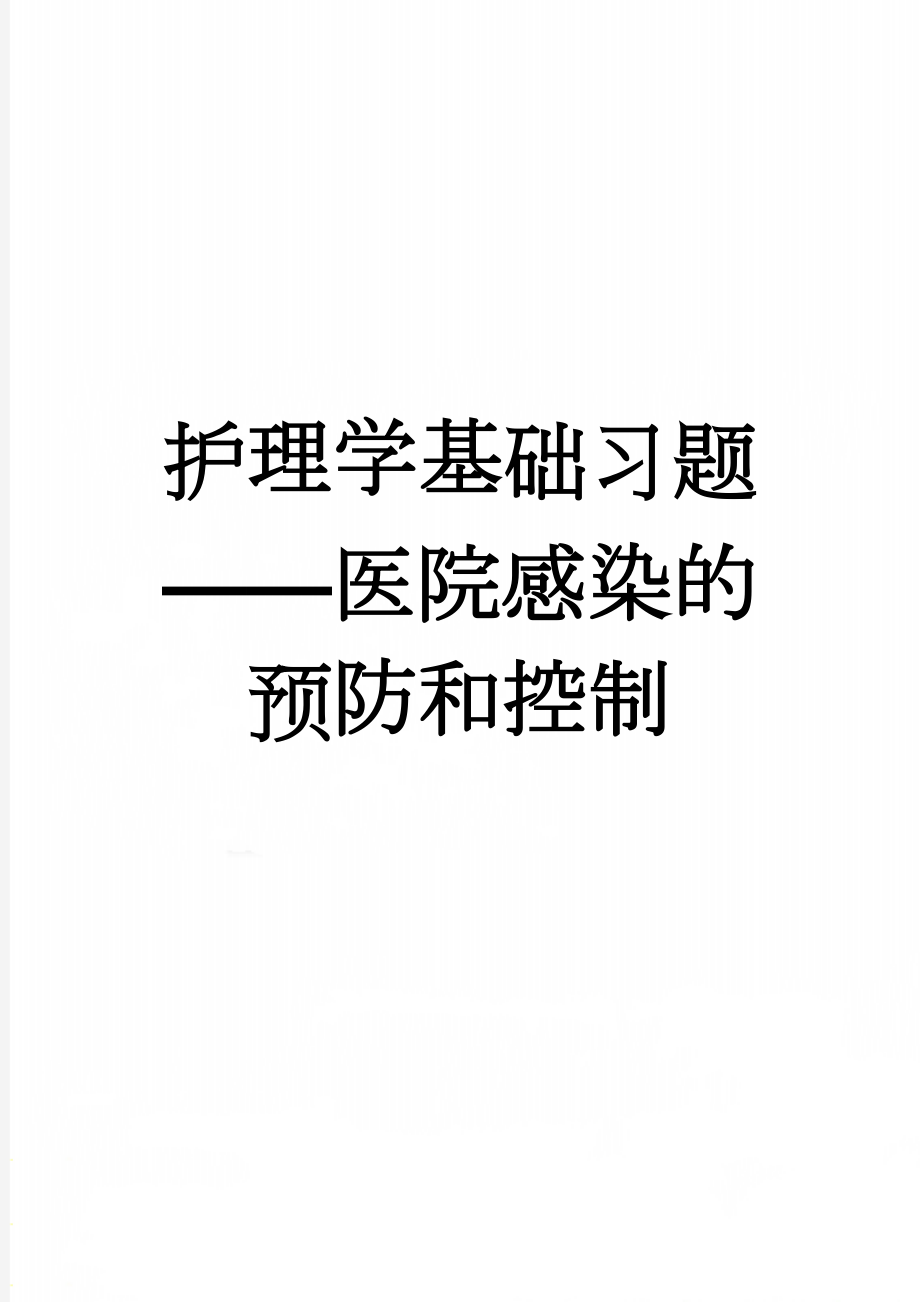 护理学基础习题——医院感染的预防和控制(10页).doc_第1页