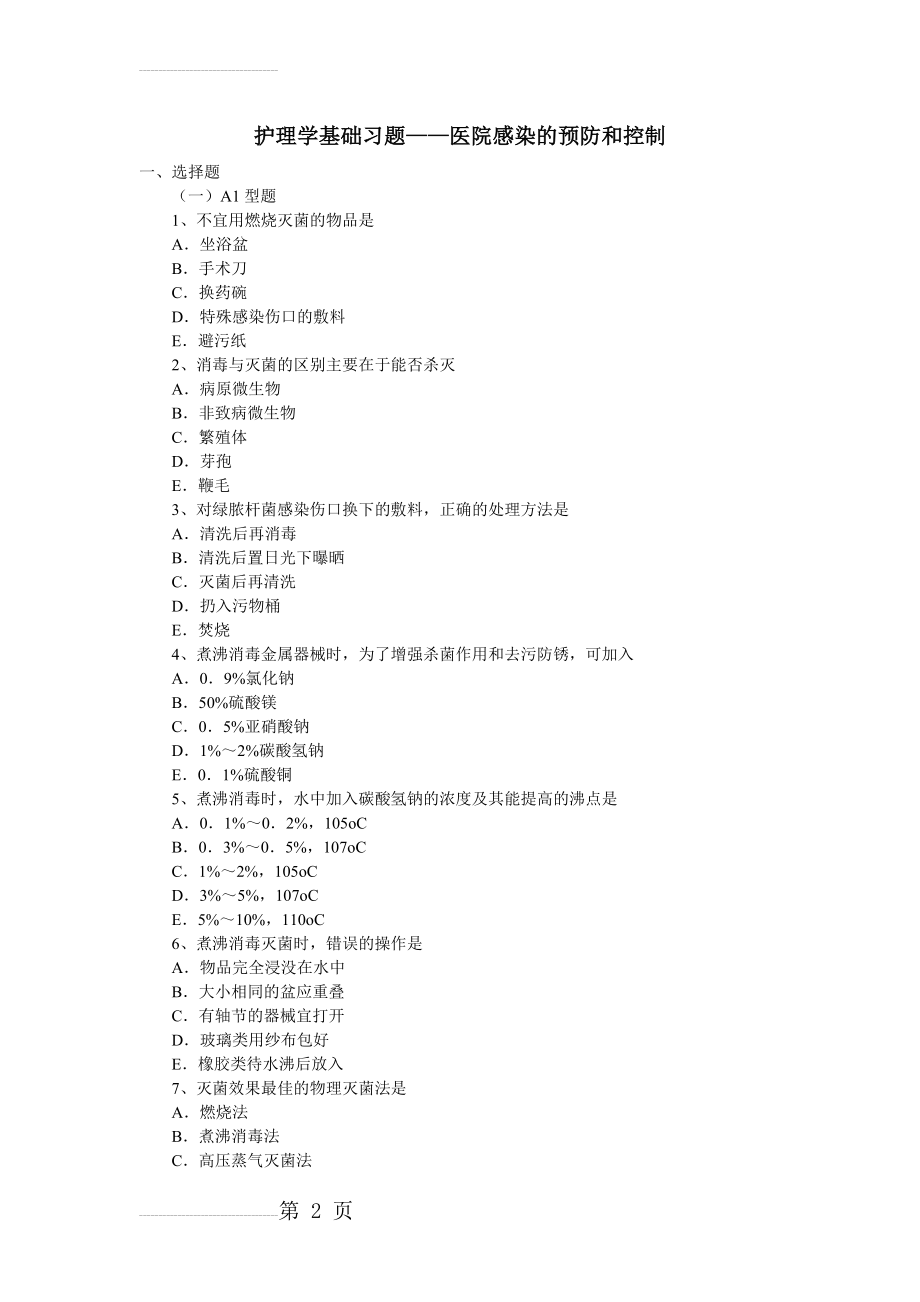 护理学基础习题——医院感染的预防和控制(10页).doc_第2页