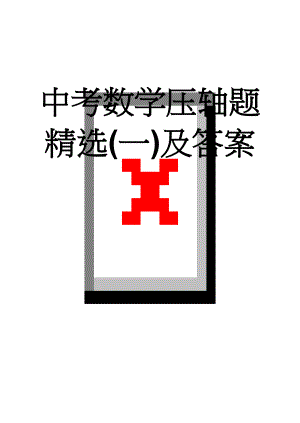 中考数学压轴题精选(一)及答案(16页).doc