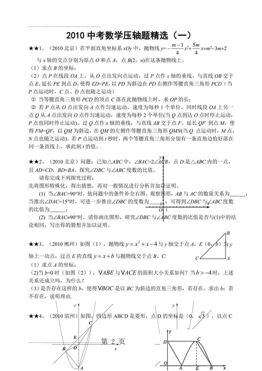 中考数学压轴题精选(一)及答案(16页).doc_第2页