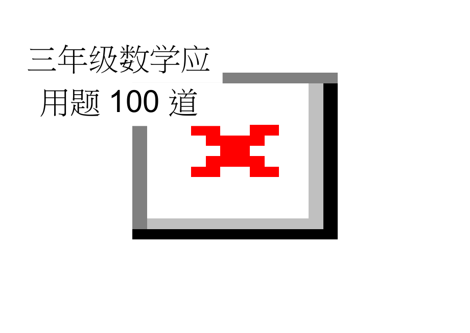 三年级数学应用题100道(6页).doc_第1页