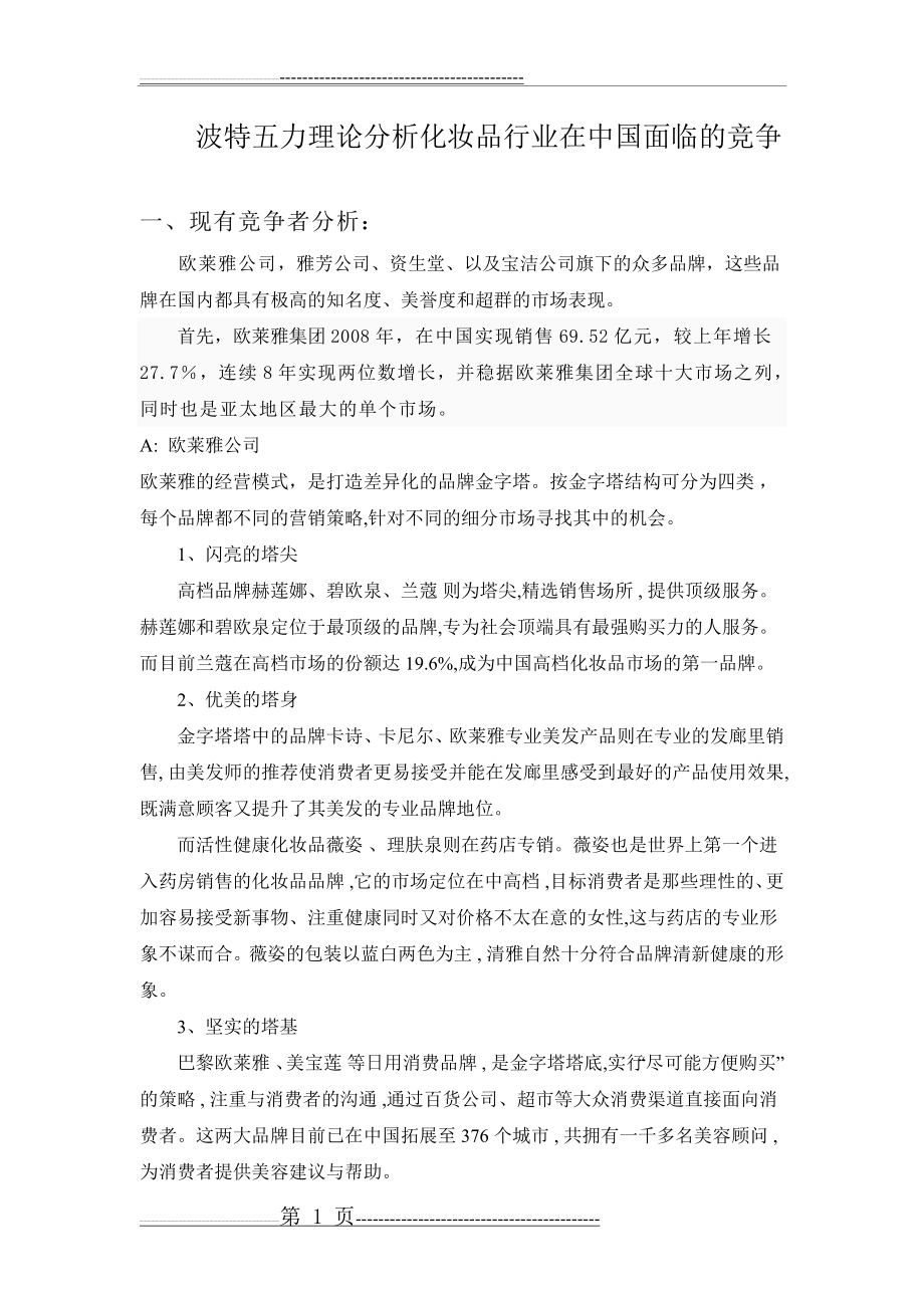 波特五力分析化妆品行业的竞争(7页).doc_第1页