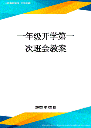 一年级开学第一次班会教案(11页).doc