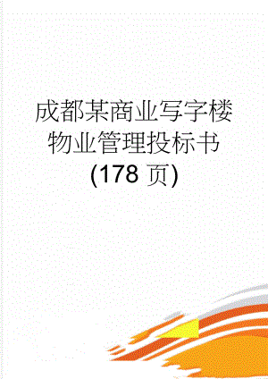 成都某商业写字楼物业管理投标书(178页)(161页).doc