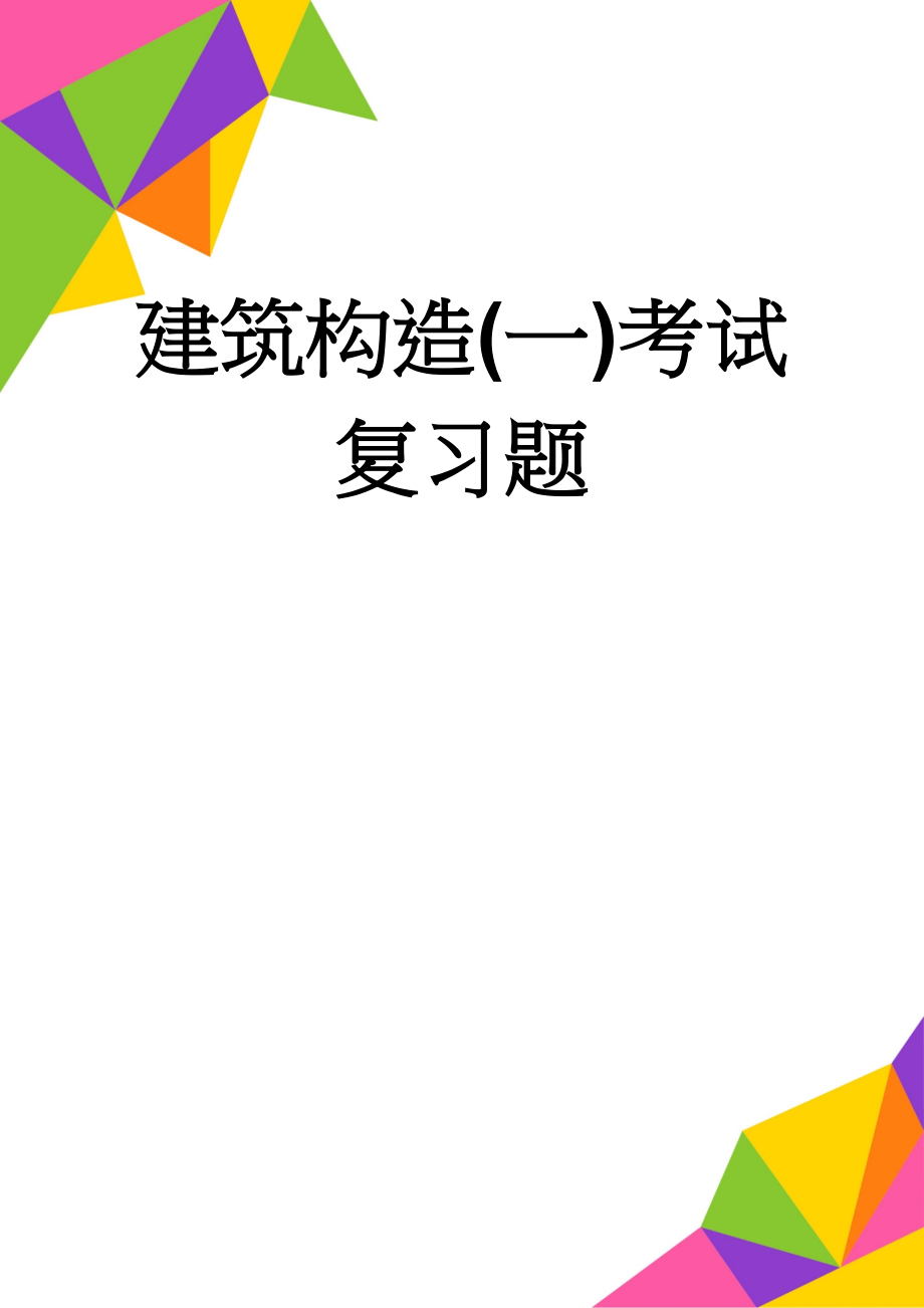 建筑构造(一)考试复习题(10页).doc_第1页