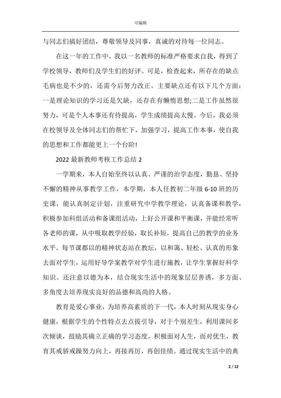 2022最新教师考核工作总结.docx_第2页