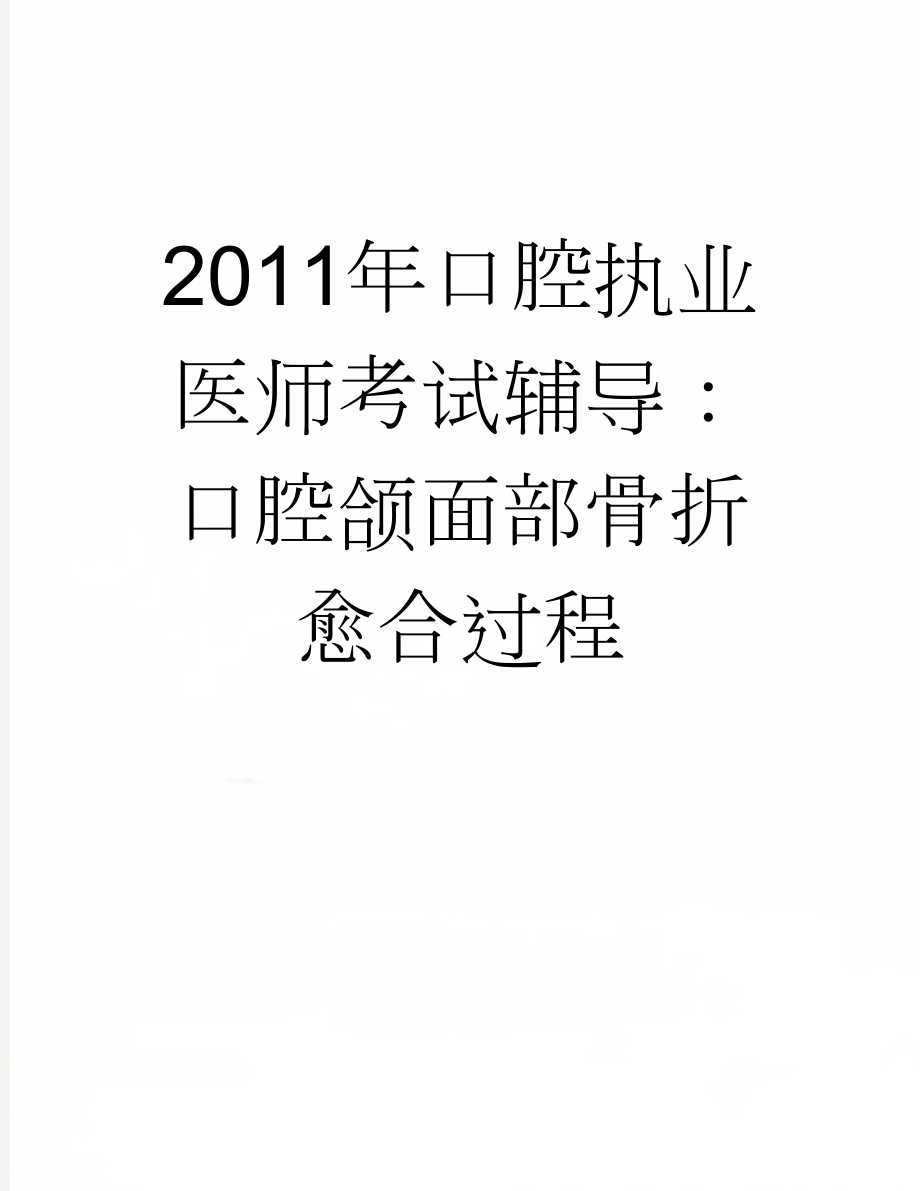 2011年口腔执业医师考试辅导：口腔颌面部骨折愈合过程(2页).doc_第1页