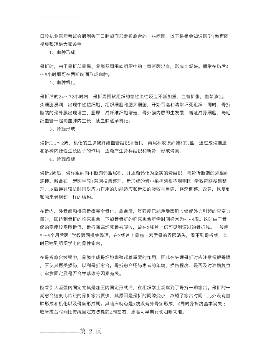 2011年口腔执业医师考试辅导：口腔颌面部骨折愈合过程(2页).doc_第2页