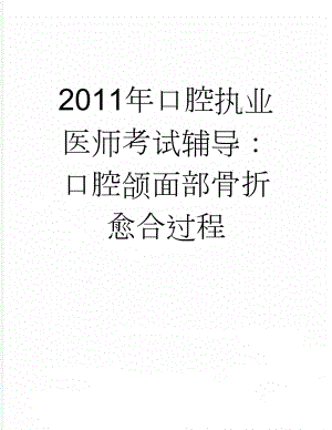 2011年口腔执业医师考试辅导：口腔颌面部骨折愈合过程(2页).doc