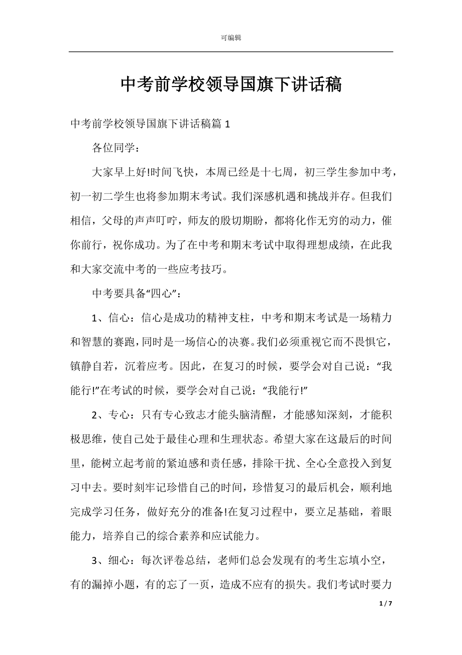 中考前学校领导国旗下讲话稿.docx_第1页