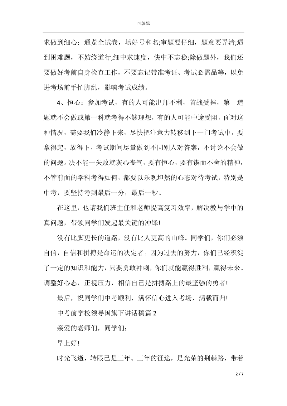 中考前学校领导国旗下讲话稿.docx_第2页