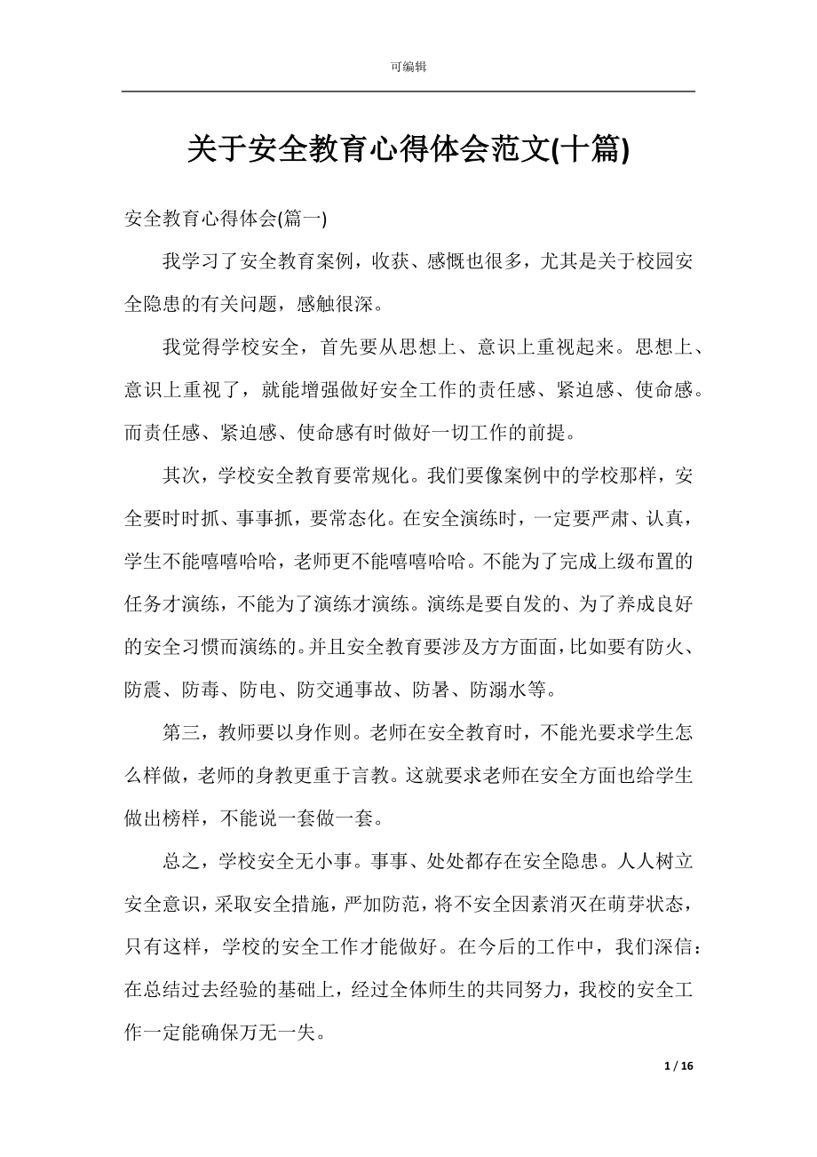 关于安全教育心得体会范文(十篇).docx_第1页