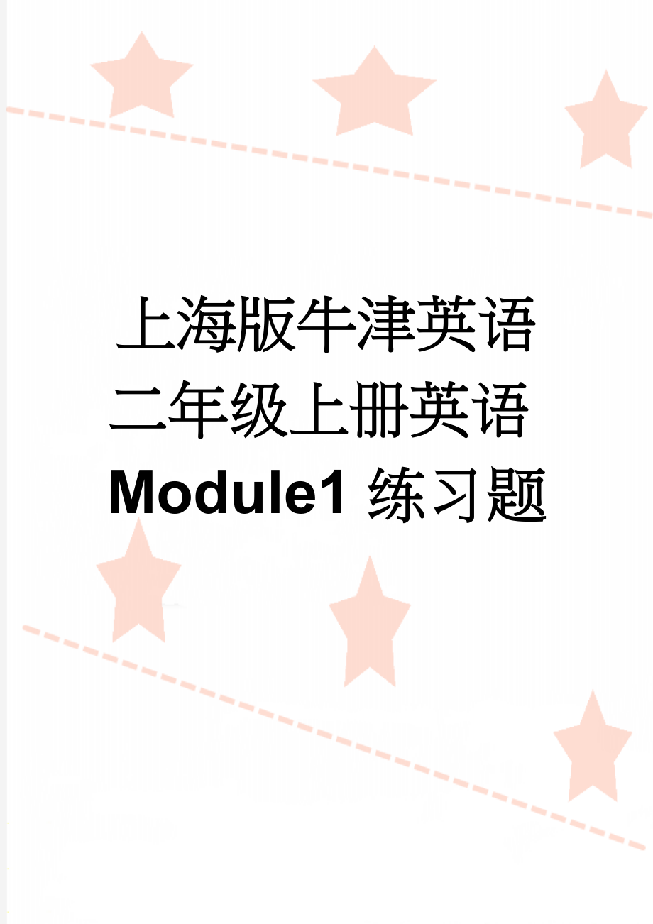 上海版牛津英语二年级上册英语Module1练习题(3页).doc_第1页