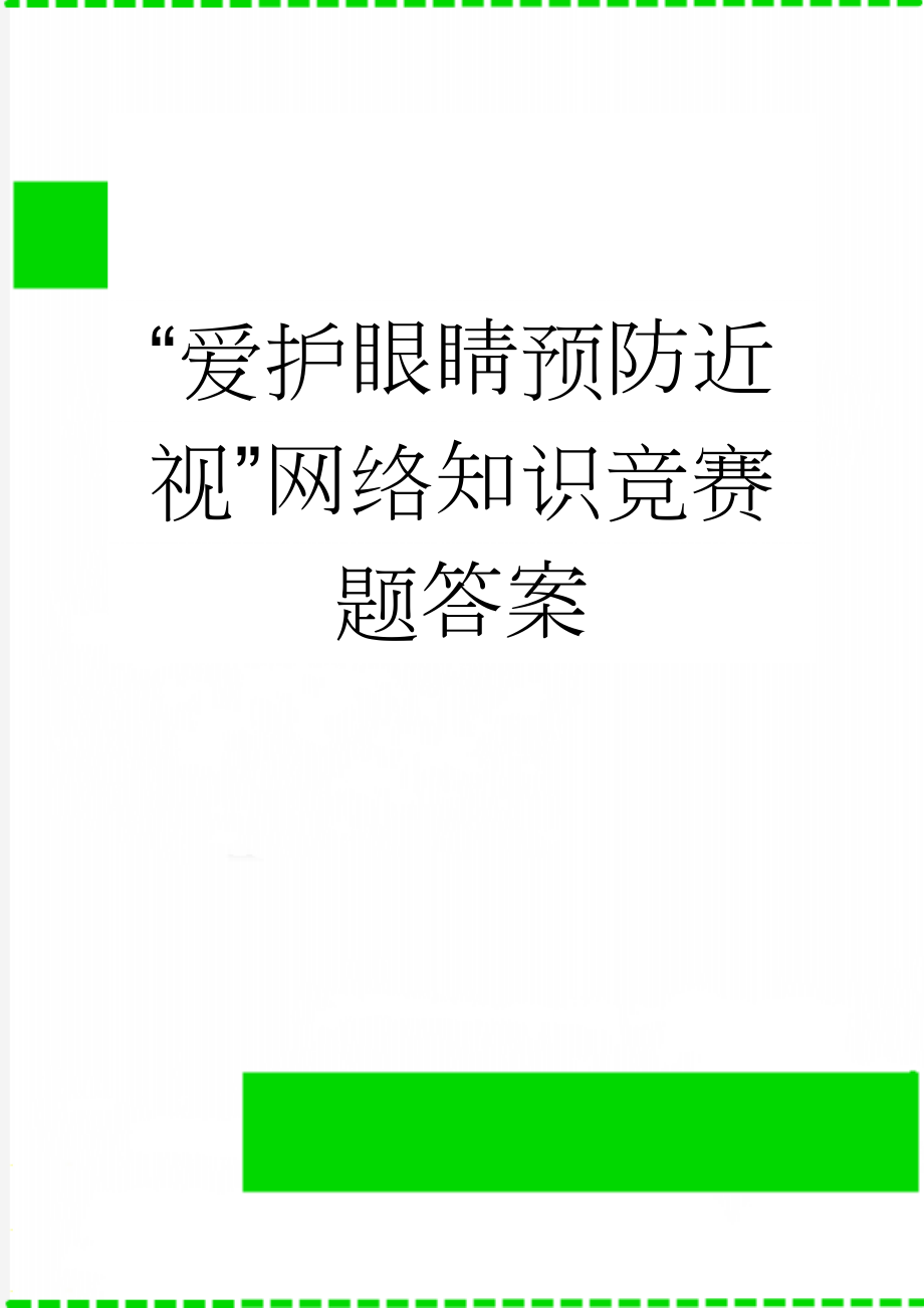 “爱护眼睛预防近视”网络知识竞赛题答案(16页).doc_第1页