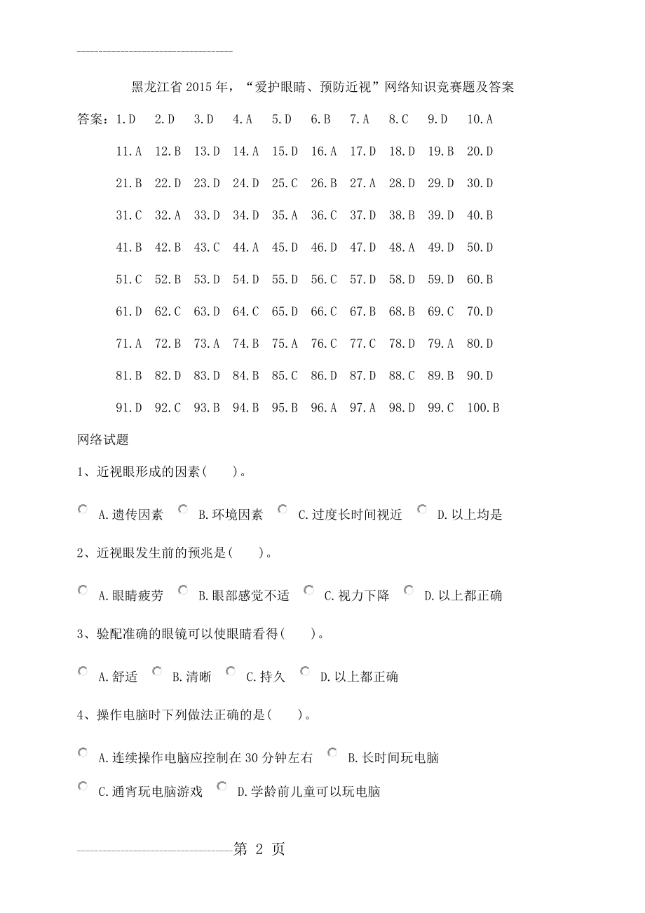 “爱护眼睛预防近视”网络知识竞赛题答案(16页).doc_第2页