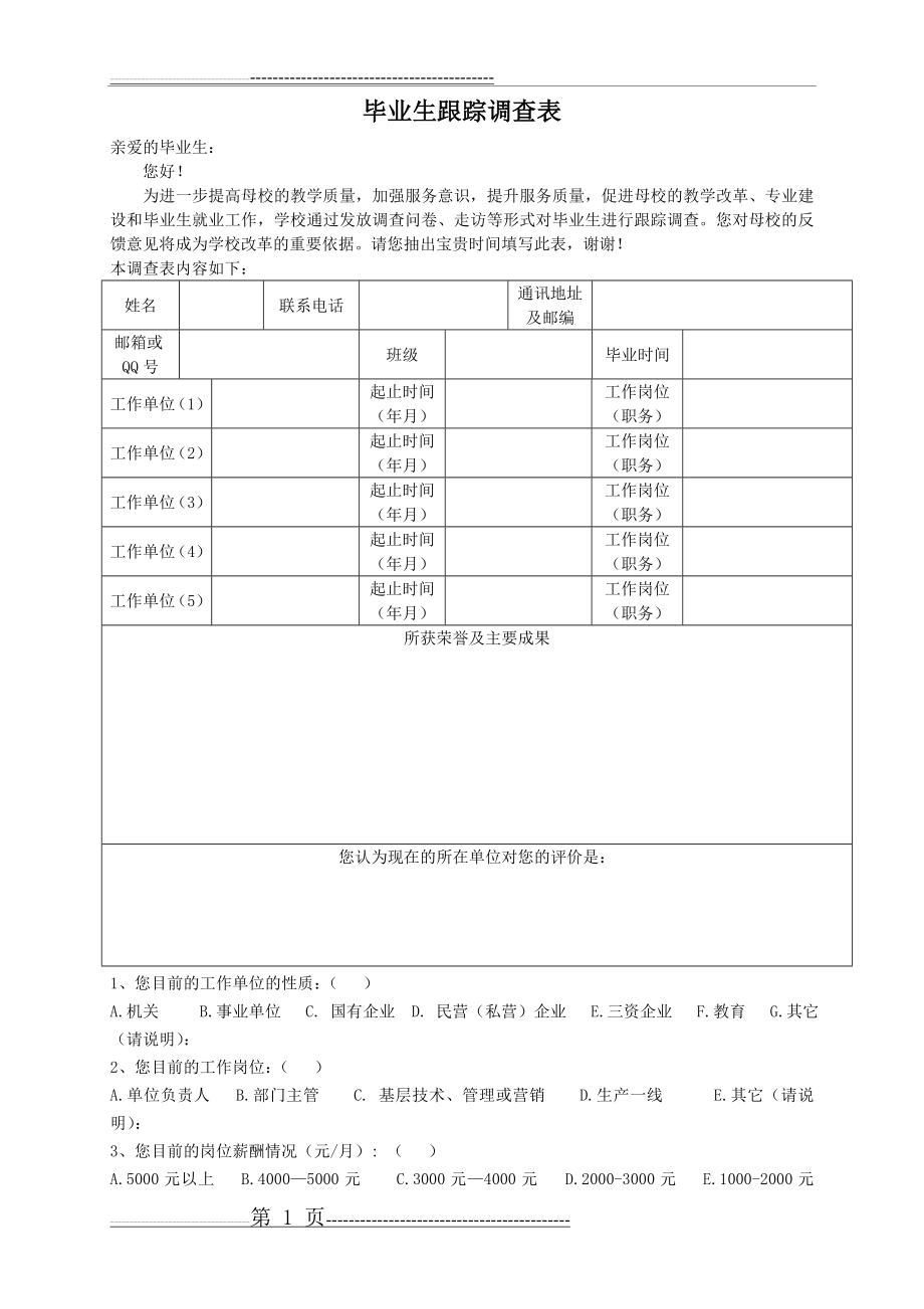 毕业生跟踪调查表(定稿)(5页).doc_第1页