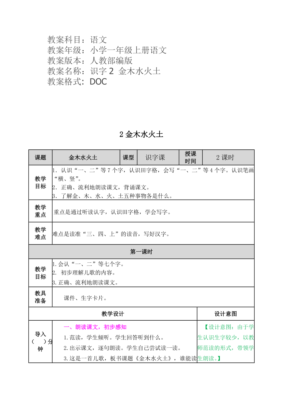 识字2 金木水火土 教学教案.doc_第1页