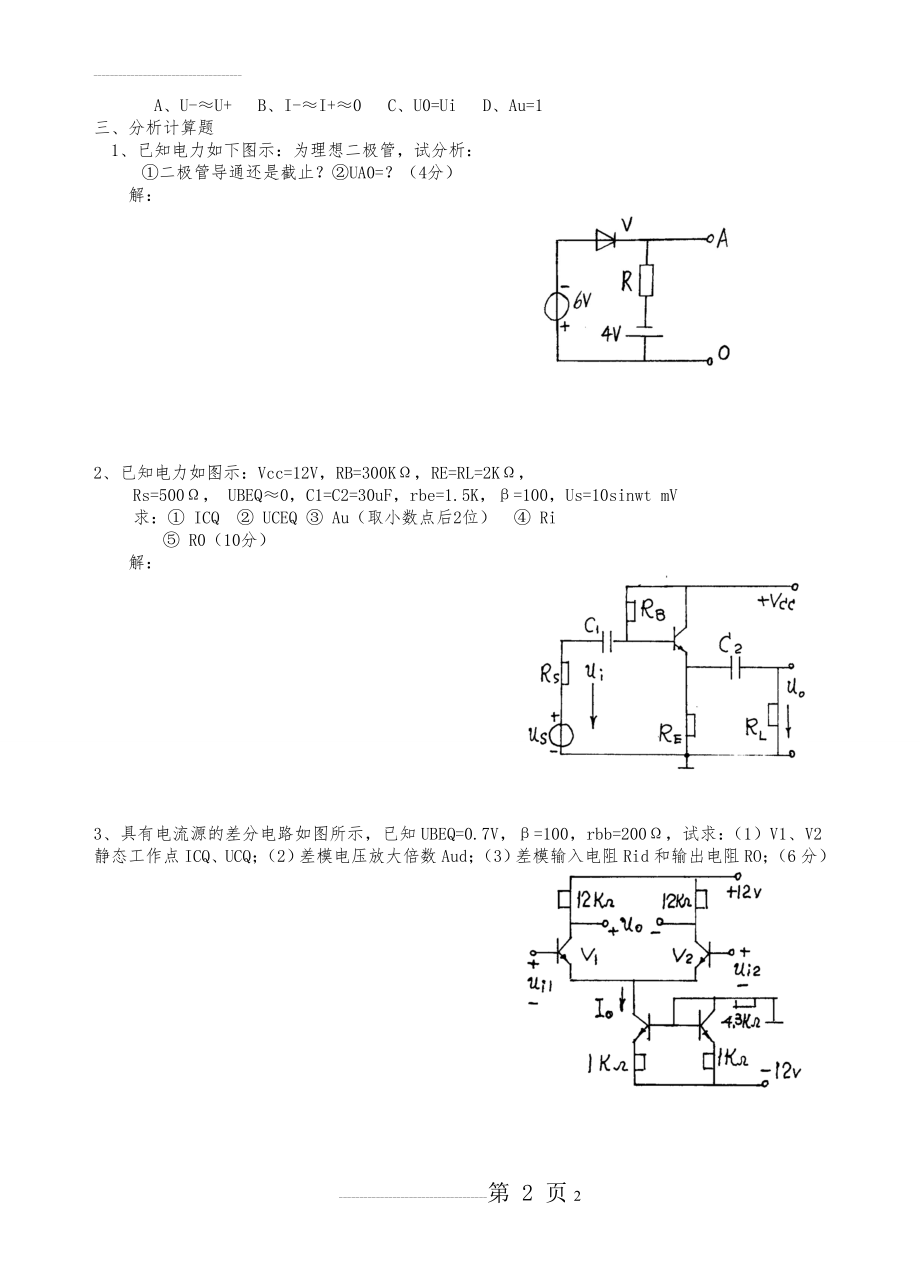 模电试题及答案(大学期末考试题)(62页).doc_第2页