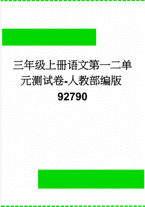 三年级上册语文第一二单元测试卷-人教部编版92790(3页).doc