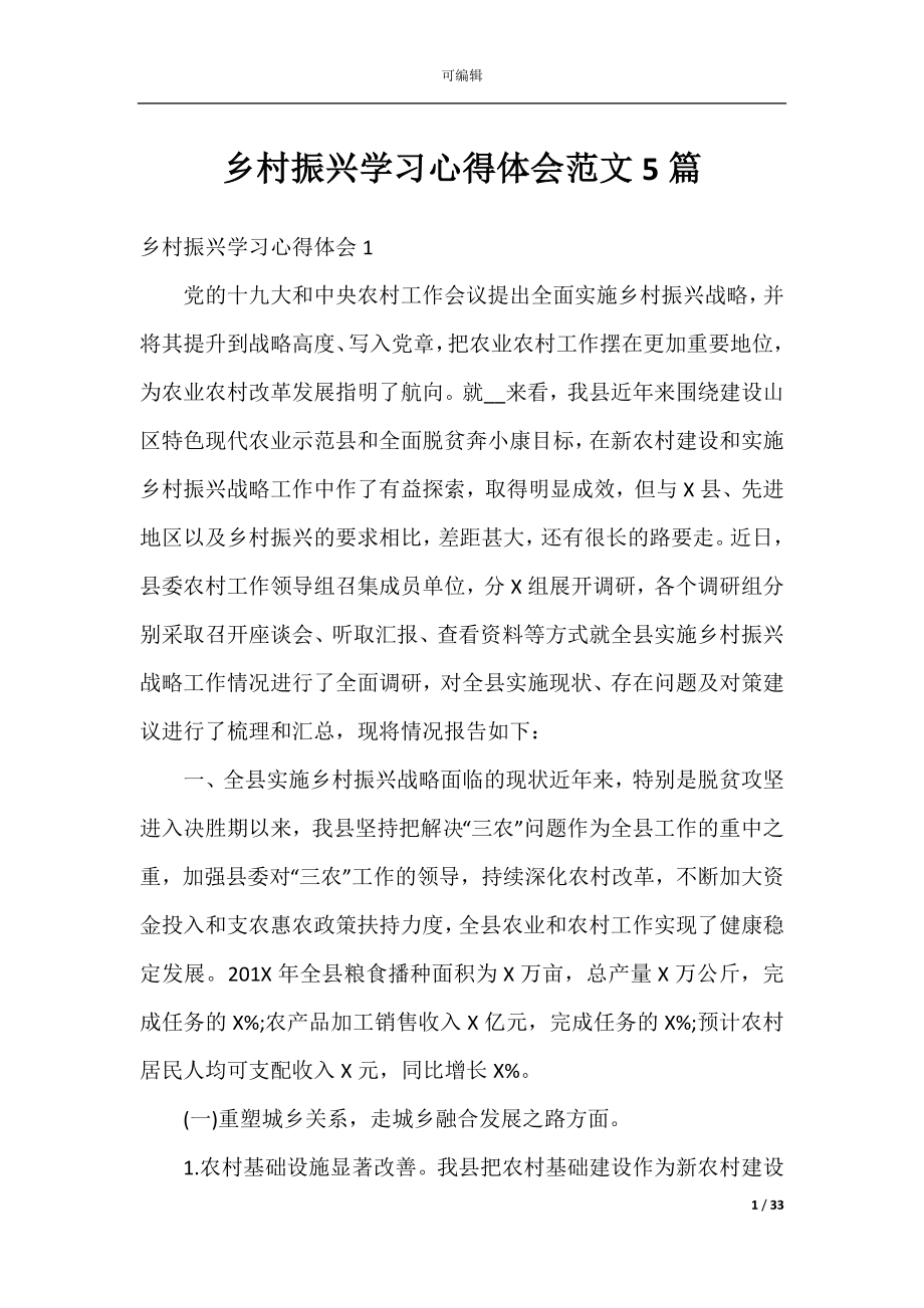 乡村振兴学习心得体会范文5篇.docx_第1页