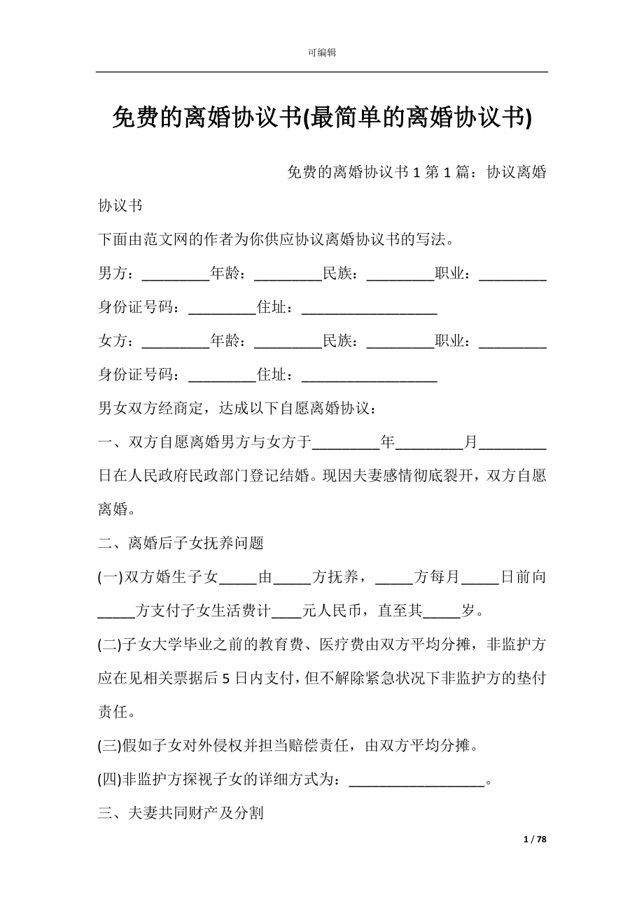 免费的离婚协议书(最简单的离婚协议书).docx_第1页