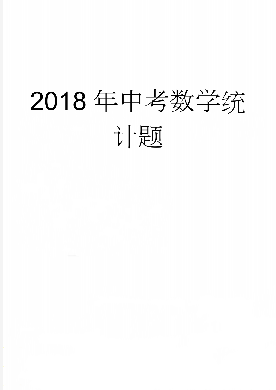 2018年中考数学统计题(9页).doc_第1页