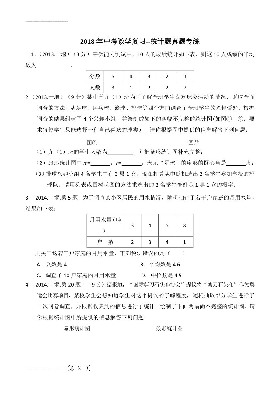 2018年中考数学统计题(9页).doc_第2页