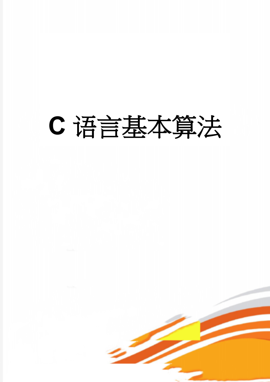 C语言基本算法(30页).doc_第1页