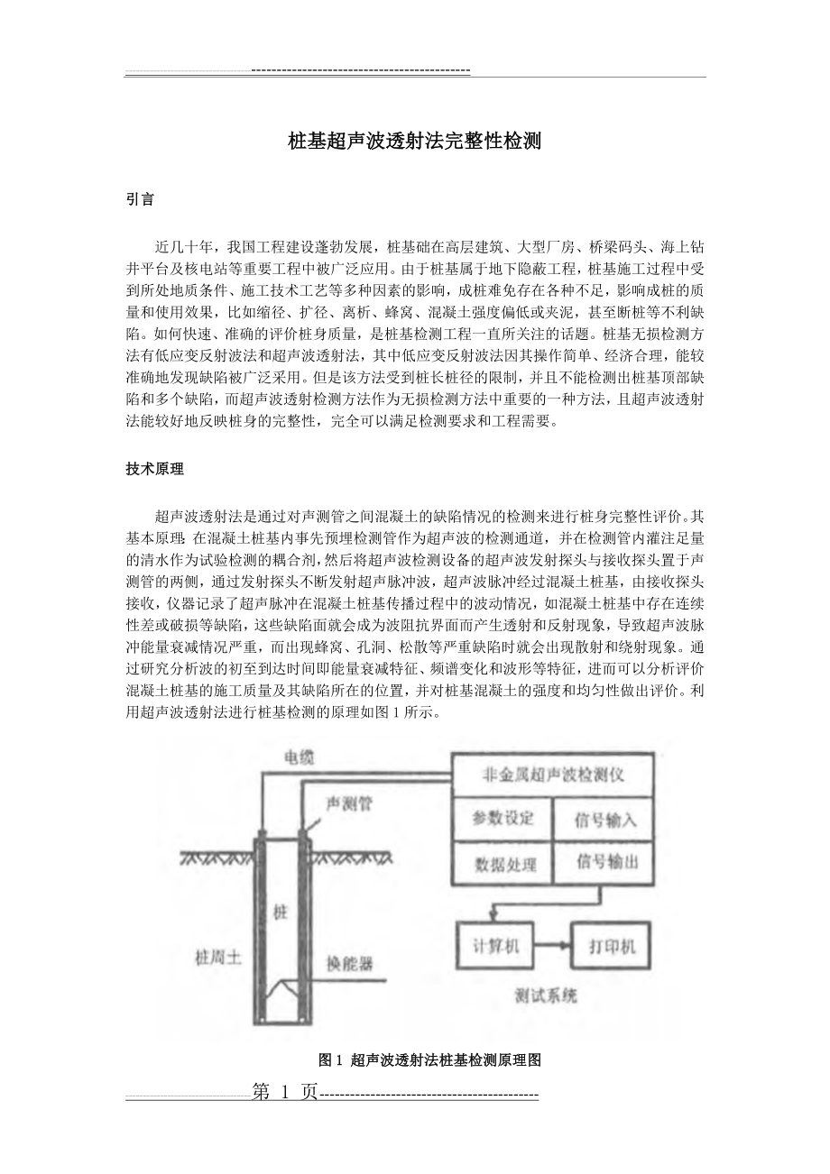 桩基超声波透射法完整性检测(4页).doc_第1页