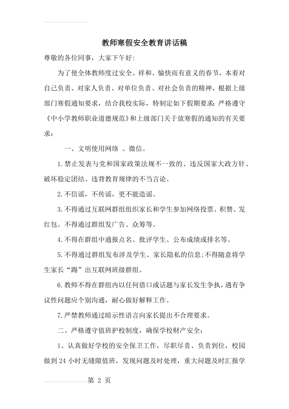 教师寒假安全教育讲话稿(4页).doc_第2页