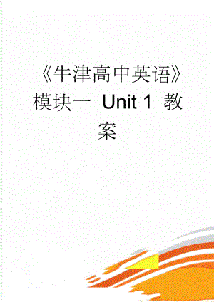 《牛津高中英语》模块一 Unit 1 教案(8页).doc