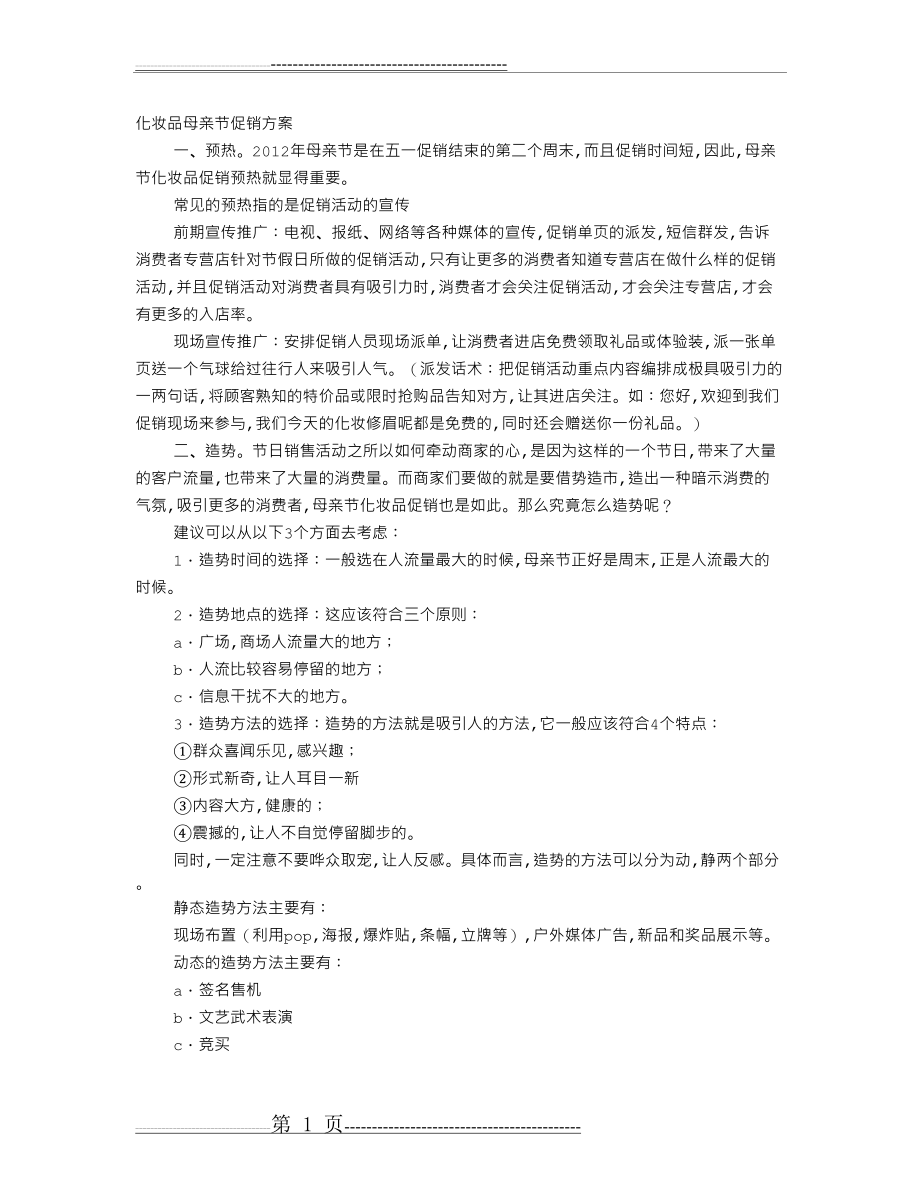 母亲节护肤品促销活动方案(9页).doc_第1页