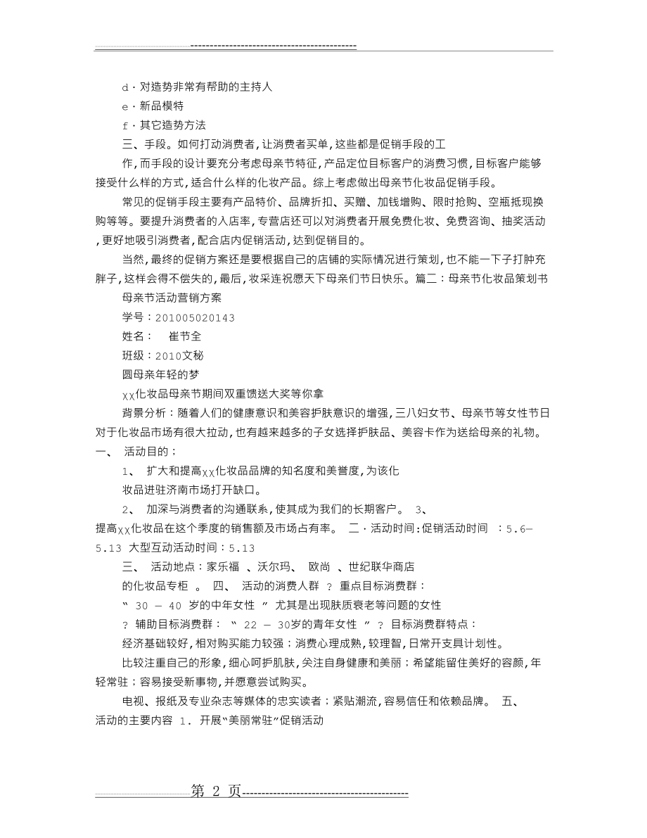 母亲节护肤品促销活动方案(9页).doc_第2页