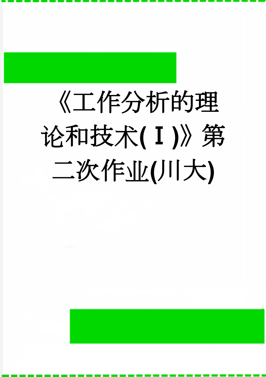 《工作分析的理论和技术(Ⅰ)》第二次作业(川大)(6页).doc_第1页