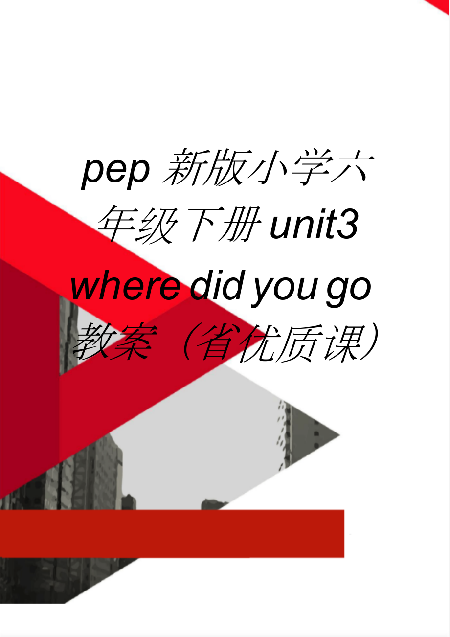 pep新版小学六年级下册unit3 where did you go教案（省优质课）(10页).doc_第1页