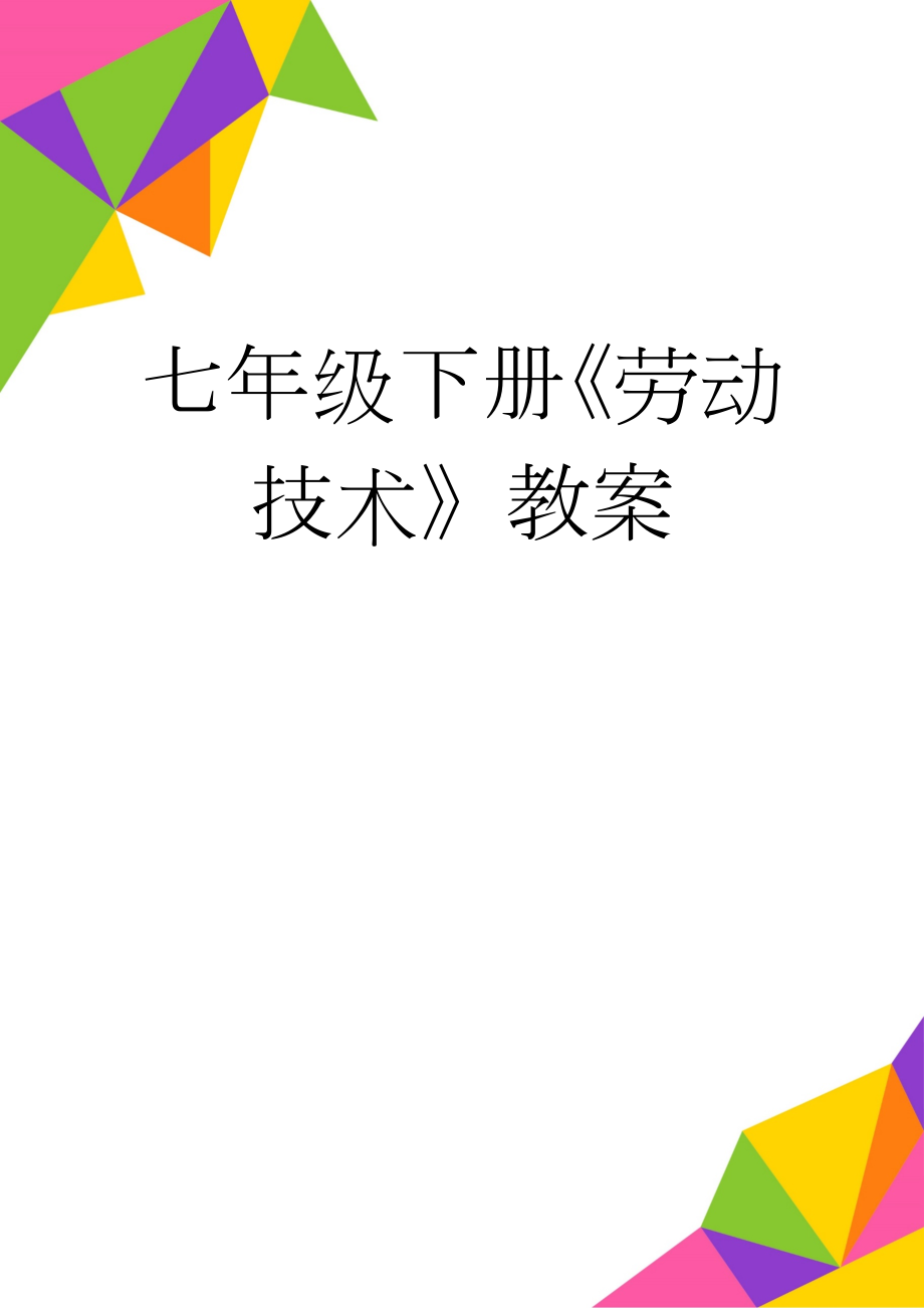 七年级下册《劳动技术》教案(17页).doc_第1页