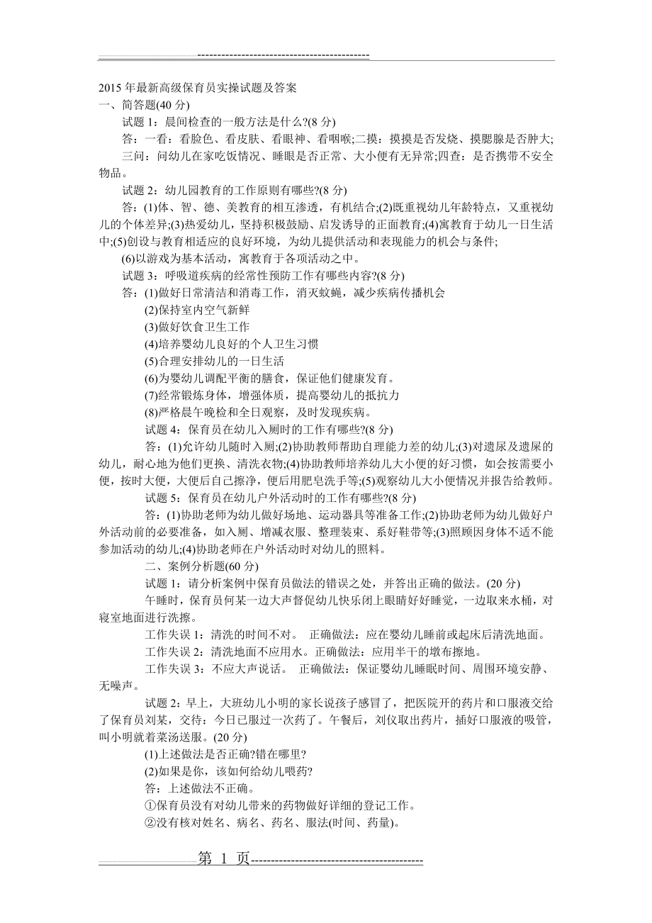 最新高级保育员实操试题及答案(5页).doc_第1页