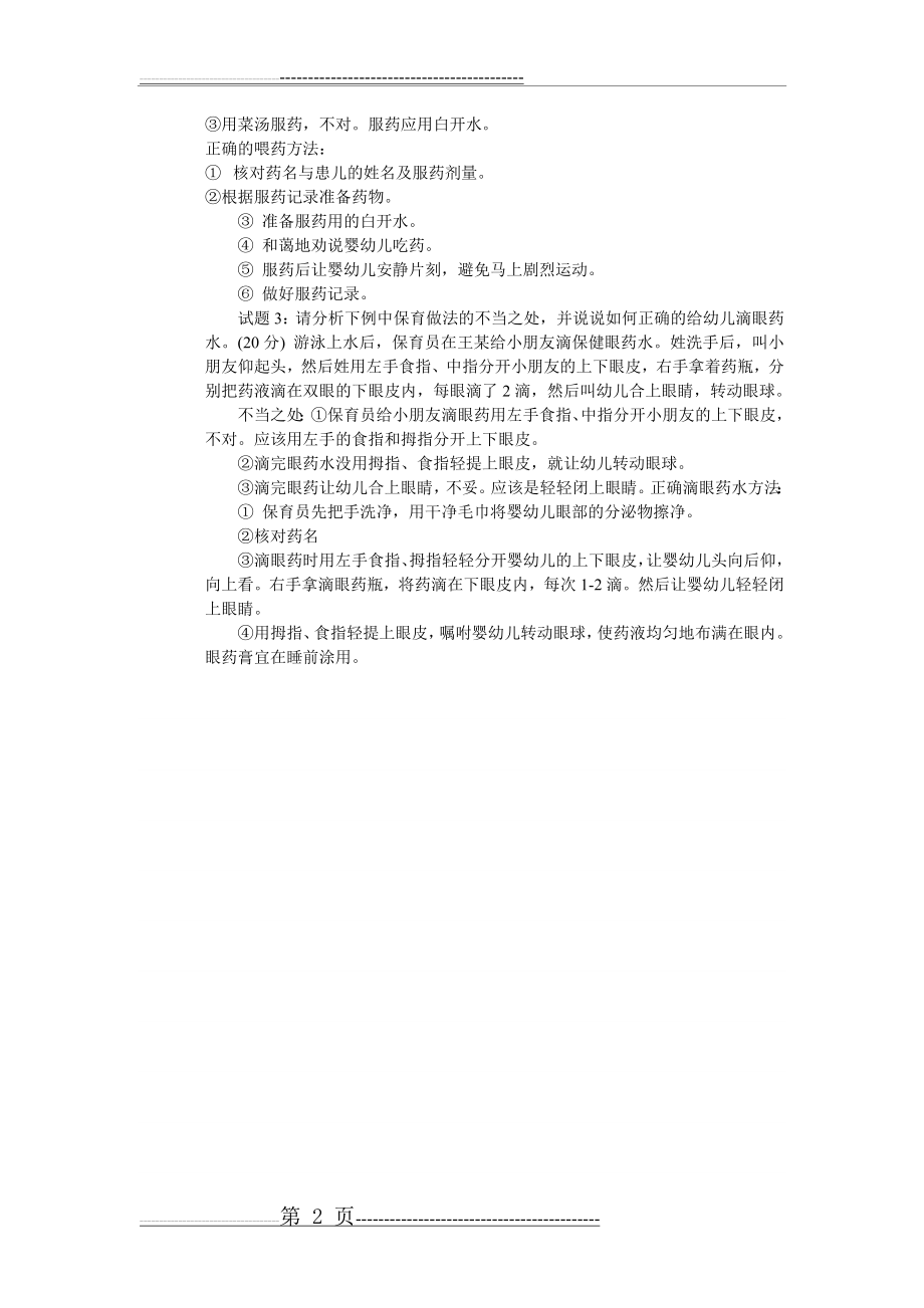 最新高级保育员实操试题及答案(5页).doc_第2页