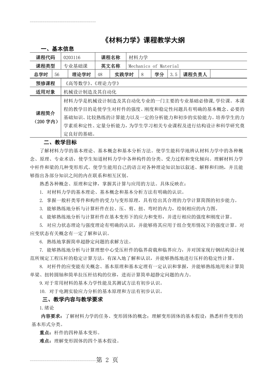 《材料力学》课程教学大纲(6页).doc_第2页