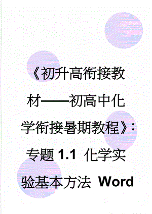 《初升高衔接教材——初高中化学衔接暑期教程》：专题1.1 化学实验基本方法 Word版(35页).doc