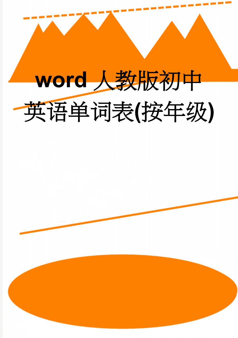 word人教版初中英语单词表(按年级)(61页).doc_第1页