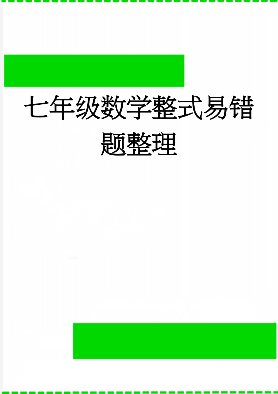 七年级数学整式易错题整理(8页).doc_第1页