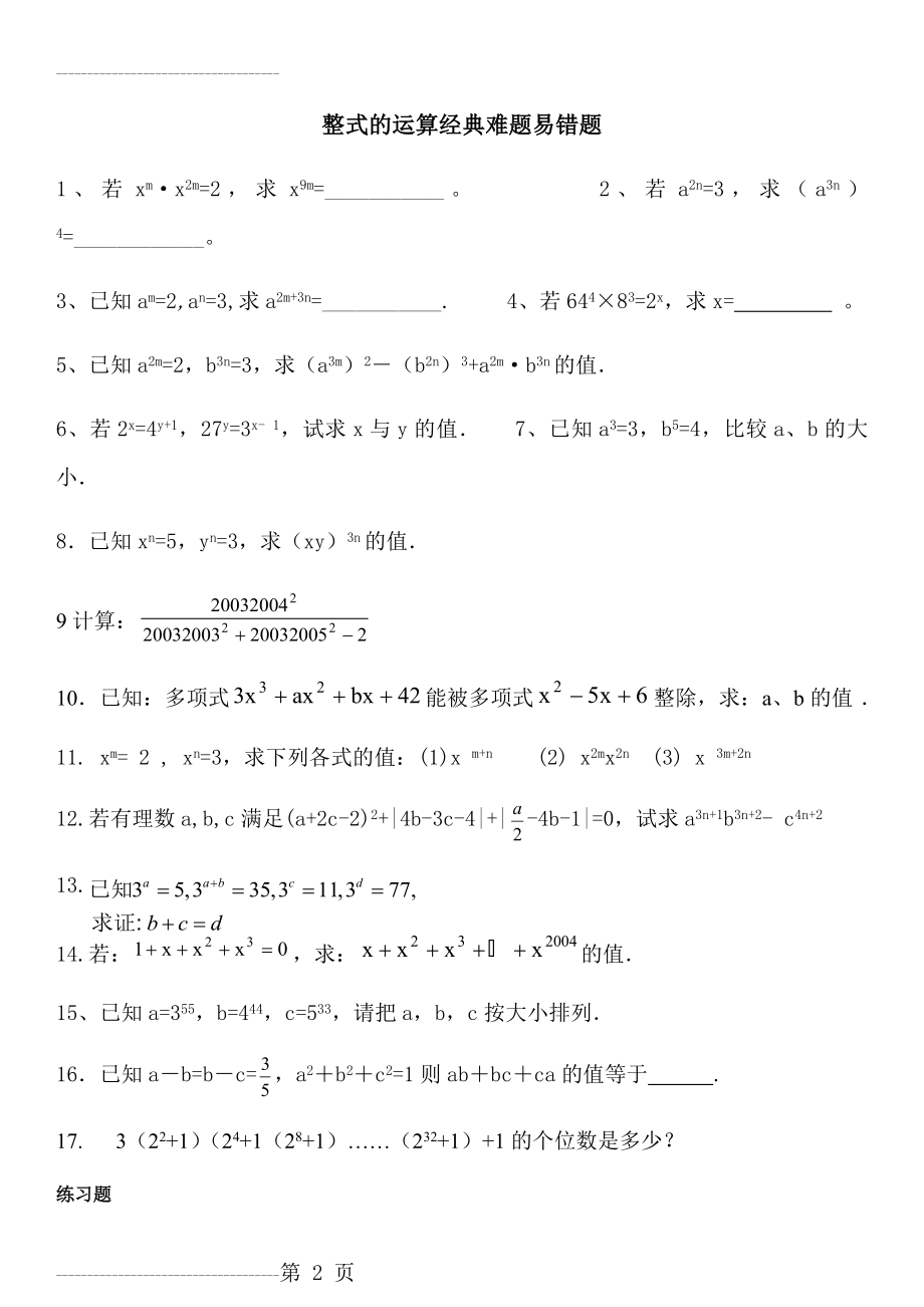 七年级数学整式易错题整理(8页).doc_第2页