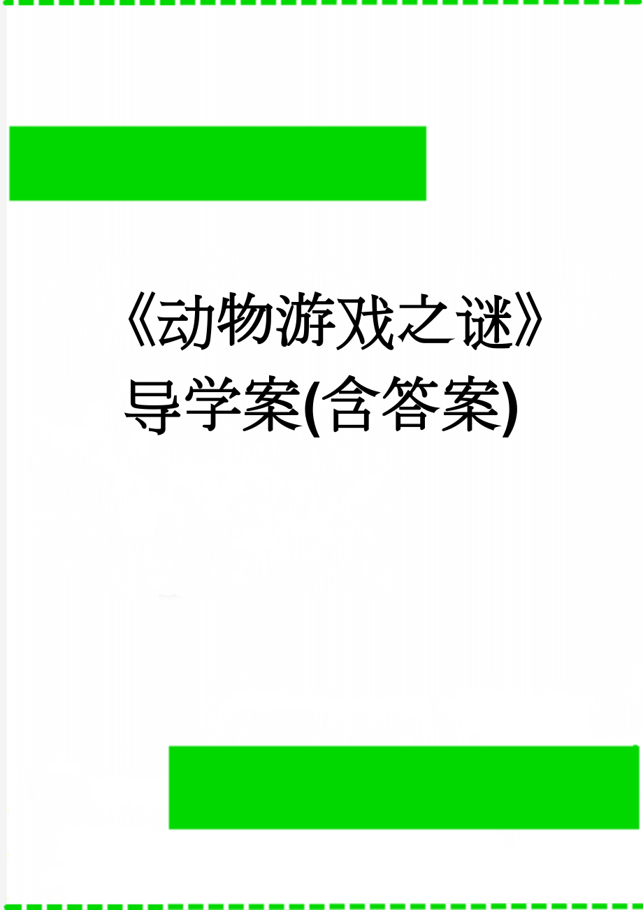 《动物游戏之谜》导学案(含答案)(5页).doc_第1页