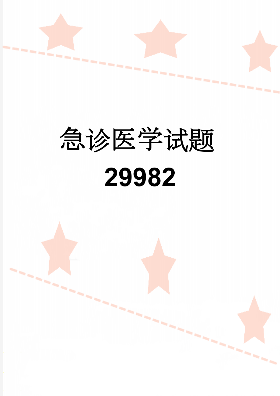 急诊医学试题29982(4页).doc_第1页