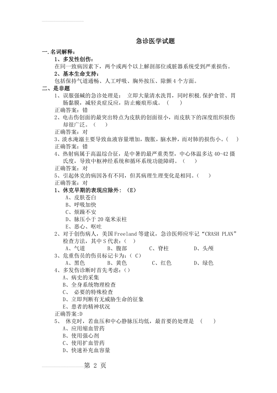 急诊医学试题29982(4页).doc_第2页