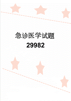 急诊医学试题29982(4页).doc